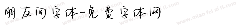 朋友间字体字体转换