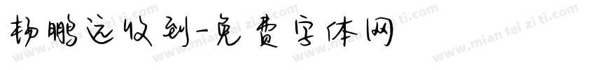 杨鹏远收到字体转换