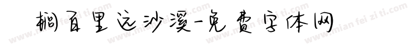 栟榈百里远沙溪字体转换