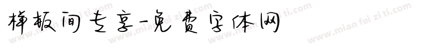 样板间专享字体转换