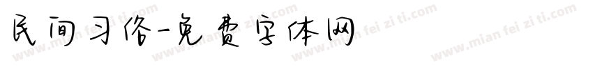 民间习俗字体转换
