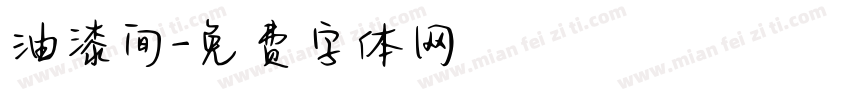 油漆间字体转换