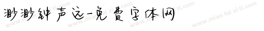 渺渺钟声远字体转换