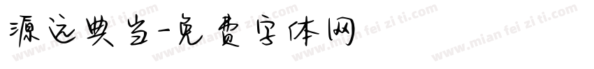 源远典当字体转换