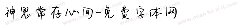 神恩常存心间字体转换