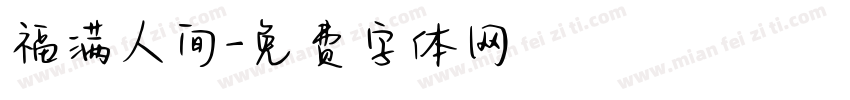 福满人间字体转换