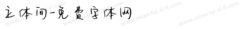 立体间字体转换
