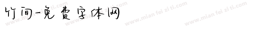 竹间字体转换