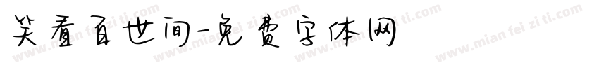笑看百世间字体转换