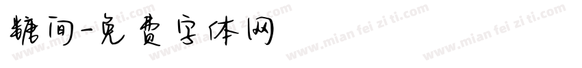 糖间字体转换