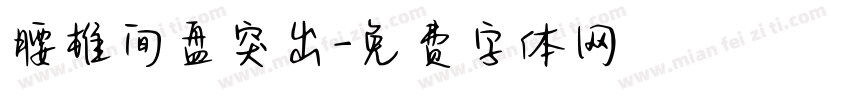 腰椎间盘突出字体转换