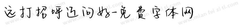 远打招呼近问好字体转换