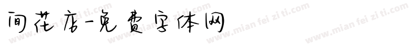 间花店字体转换