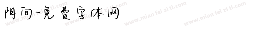阴间字体转换