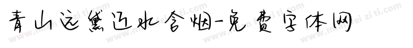 青山远黛近水含烟字体转换