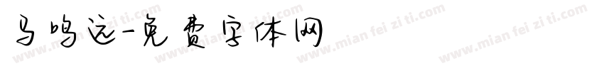 马鸣远字体转换