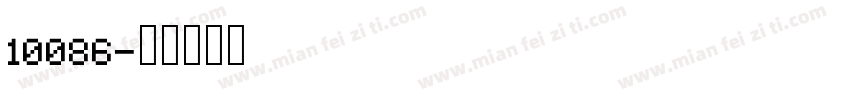 10086字体转换