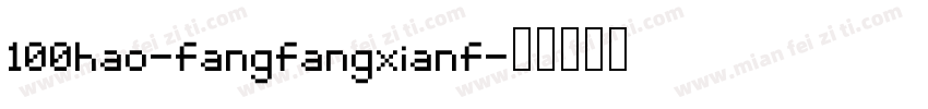 100hao-fangfangxianf字体转换