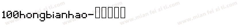 100hongbianhao字体转换
