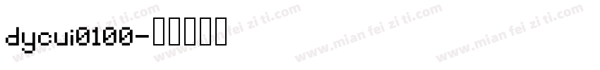 dycui0100字体转换