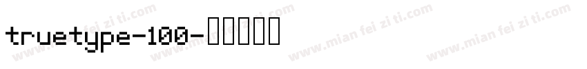 truetype-100字体转换