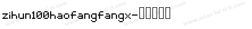 zihun100haofangfangx字体转换