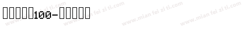 清の萌罢了100字体转换