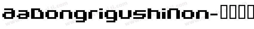 AaDongrigushiNon字体转换