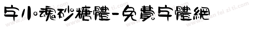字小魂砂糖体字体转换