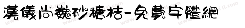 汉仪尚巍砂糖桔字体转换