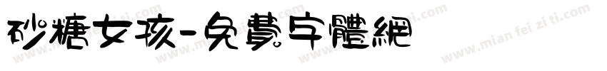 砂糖女孩字体转换