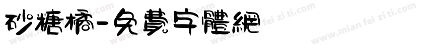 砂糖橘字体转换