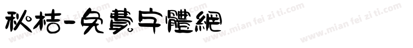 秋桔字体转换