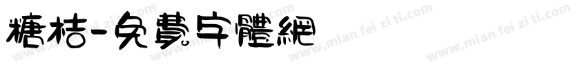 糖桔字体转换
