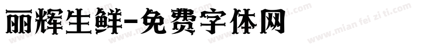 丽辉生鲜字体转换