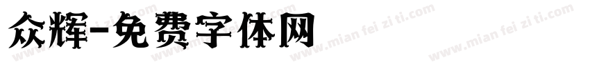 众辉字体转换