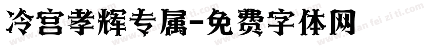 冷宫孝辉专属字体转换