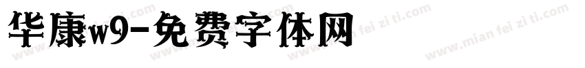 华康w9字体转换