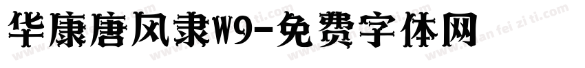 华康唐风隶W9字体转换