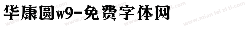 华康圆w9字体转换