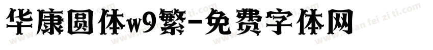 华康圆体w9繁字体转换