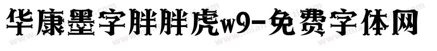 华康墨字胖胖虎w9字体转换