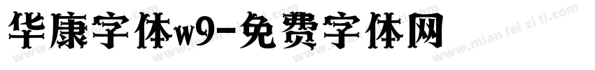 华康字体w9字体转换