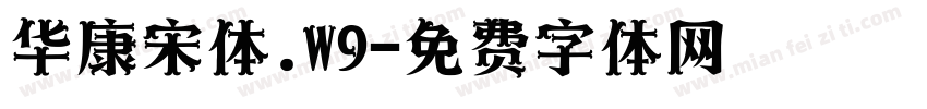 华康宋体.W9字体转换