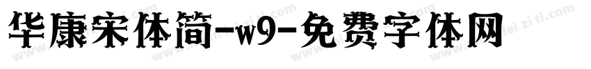 华康宋体简-w9字体转换