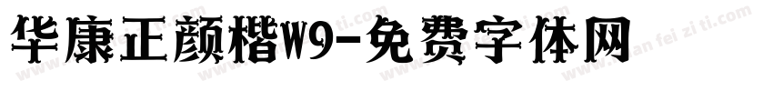 华康正颜楷W9字体转换
