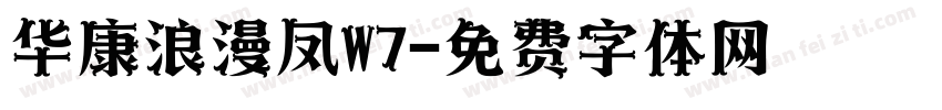 华康浪漫凤W7字体转换