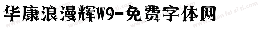 华康浪漫辉W9字体转换