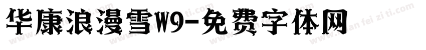 华康浪漫雪W9字体转换