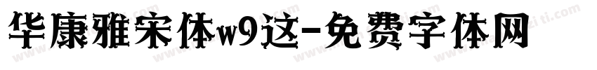 华康雅宋体w9这字体转换